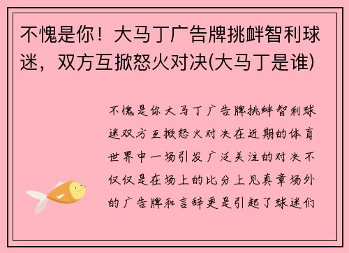 不愧是你！大马丁广告牌挑衅智利球迷，双方互掀怒火对决(大马丁是谁)