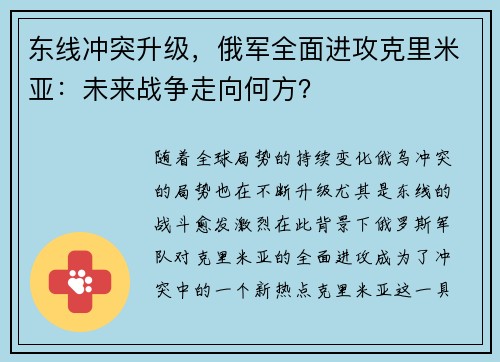 东线冲突升级，俄军全面进攻克里米亚：未来战争走向何方？