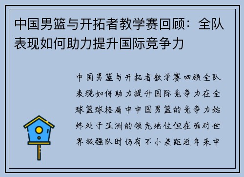 中国男篮与开拓者教学赛回顾：全队表现如何助力提升国际竞争力