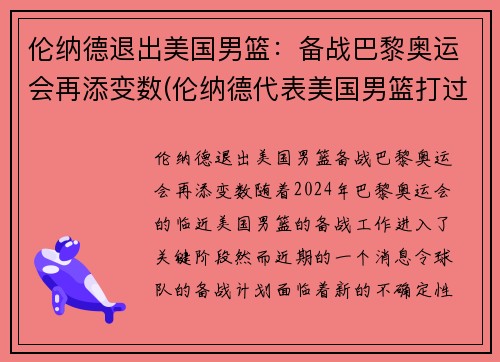 伦纳德退出美国男篮：备战巴黎奥运会再添变数(伦纳德代表美国男篮打过比赛吗)