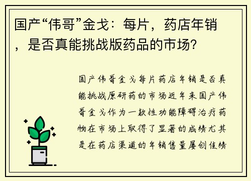 国产“伟哥”金戈：每片，药店年销，是否真能挑战版药品的市场？
