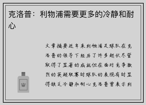 克洛普：利物浦需要更多的冷静和耐心