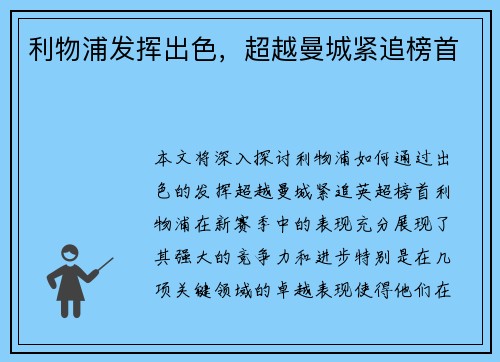 利物浦发挥出色，超越曼城紧追榜首