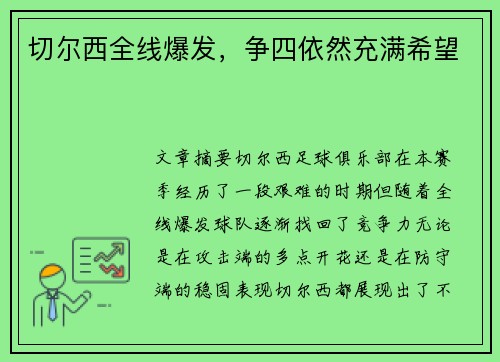 切尔西全线爆发，争四依然充满希望