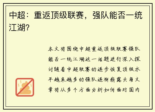 中超：重返顶级联赛，强队能否一统江湖？