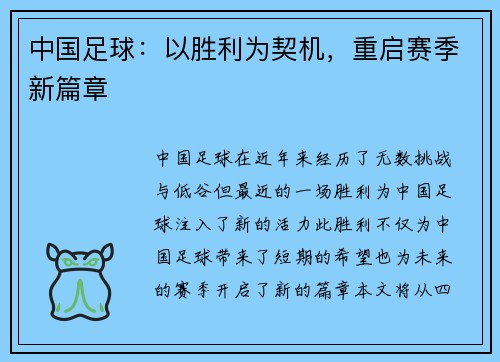 中国足球：以胜利为契机，重启赛季新篇章