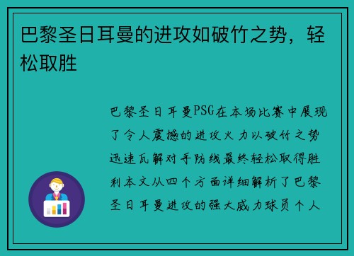 巴黎圣日耳曼的进攻如破竹之势，轻松取胜