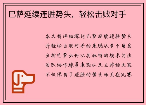 巴萨延续连胜势头，轻松击败对手