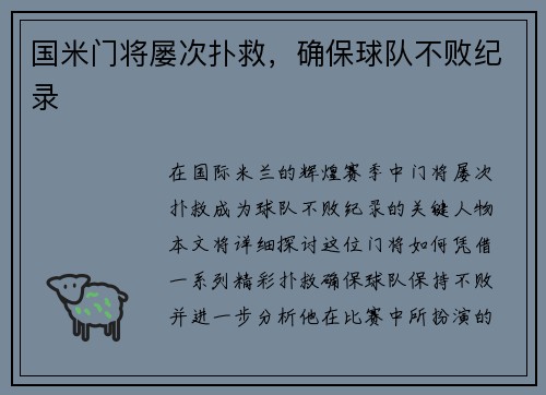 国米门将屡次扑救，确保球队不败纪录