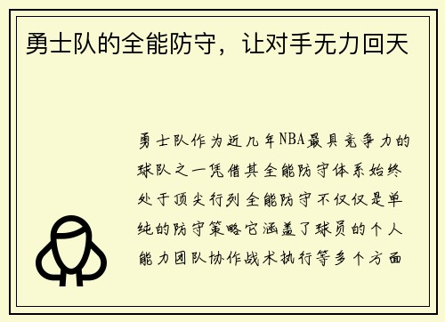 勇士队的全能防守，让对手无力回天
