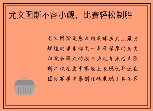 尤文图斯不容小觑，比赛轻松制胜