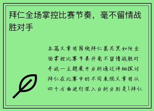 拜仁全场掌控比赛节奏，毫不留情战胜对手