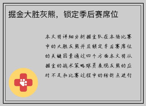 掘金大胜灰熊，锁定季后赛席位
