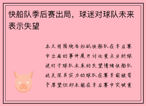 快船队季后赛出局，球迷对球队未来表示失望