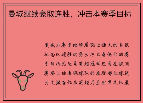 曼城继续豪取连胜，冲击本赛季目标