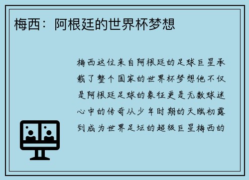 梅西：阿根廷的世界杯梦想