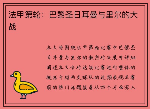 法甲第轮：巴黎圣日耳曼与里尔的大战