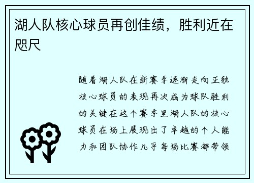 湖人队核心球员再创佳绩，胜利近在咫尺