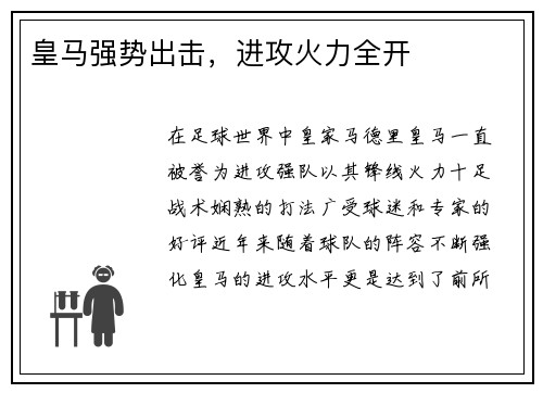 皇马强势出击，进攻火力全开
