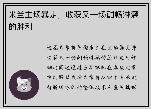 米兰主场暴走，收获又一场酣畅淋漓的胜利