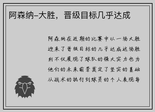 阿森纳-大胜，晋级目标几乎达成
