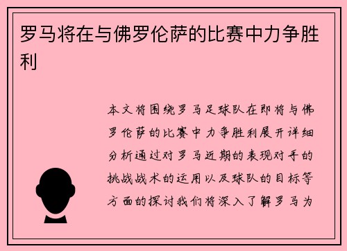 罗马将在与佛罗伦萨的比赛中力争胜利