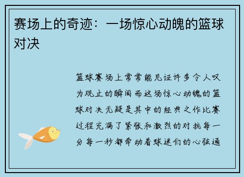赛场上的奇迹：一场惊心动魄的篮球对决