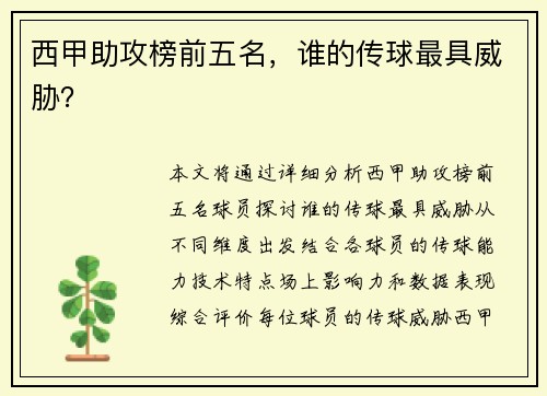 西甲助攻榜前五名，谁的传球最具威胁？