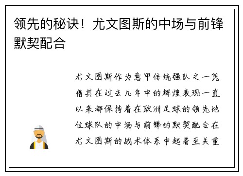 领先的秘诀！尤文图斯的中场与前锋默契配合
