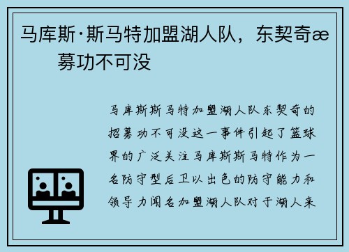 马库斯·斯马特加盟湖人队，东契奇招募功不可没