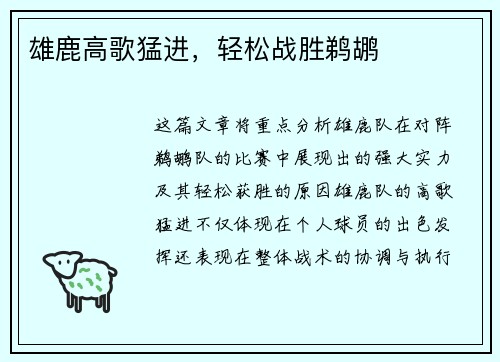 雄鹿高歌猛进，轻松战胜鹈鹕