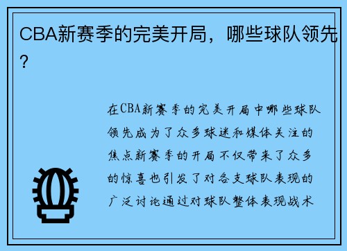 CBA新赛季的完美开局，哪些球队领先？