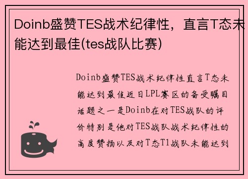 Doinb盛赞TES战术纪律性，直言T态未能达到最佳(tes战队比赛)