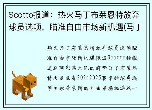 Scotto报道：热火马丁布莱恩特放弃球员选项，瞄准自由市场新机遇(马丁布莱恩特澳大利亚)
