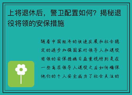 上将退休后，警卫配置如何？揭秘退役将领的安保措施