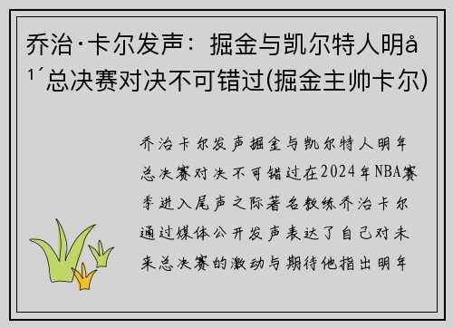 乔治·卡尔发声：掘金与凯尔特人明年总决赛对决不可错过(掘金主帅卡尔)