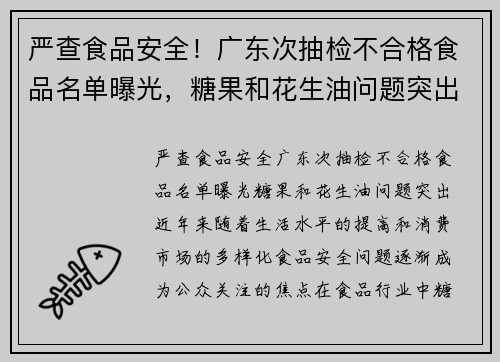 严查食品安全！广东次抽检不合格食品名单曝光，糖果和花生油问题突出
