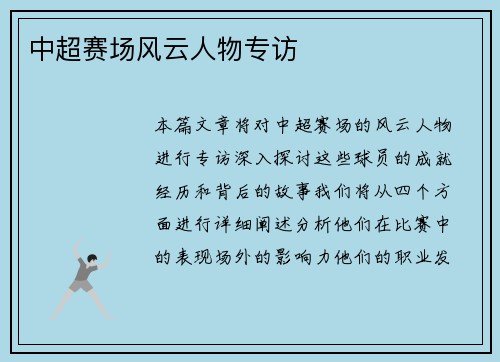 中超赛场风云人物专访