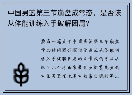 中国男篮第三节崩盘成常态，是否该从体能训练入手破解困局？