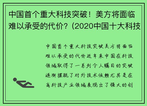 中国首个重大科技突破！美方将面临难以承受的代价？(2020中国十大科技突破)