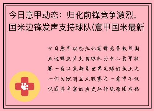今日意甲动态：归化前锋竞争激烈，国米边锋发声支持球队(意甲国米最新新闻)