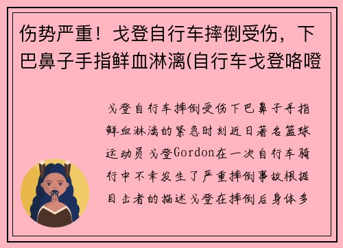 伤势严重！戈登自行车摔倒受伤，下巴鼻子手指鲜血淋漓(自行车戈登咯噔响)