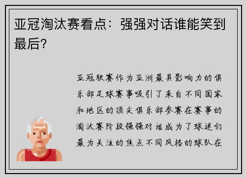 亚冠淘汰赛看点：强强对话谁能笑到最后？