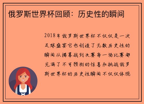 俄罗斯世界杯回顾：历史性的瞬间