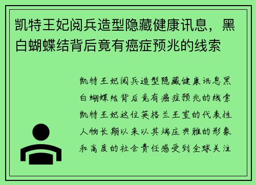 凯特王妃阅兵造型隐藏健康讯息，黑白蝴蝶结背后竟有癌症预兆的线索