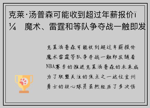 克莱·汤普森可能收到超过年薪报价！魔术、雷霆和等队争夺战一触即发