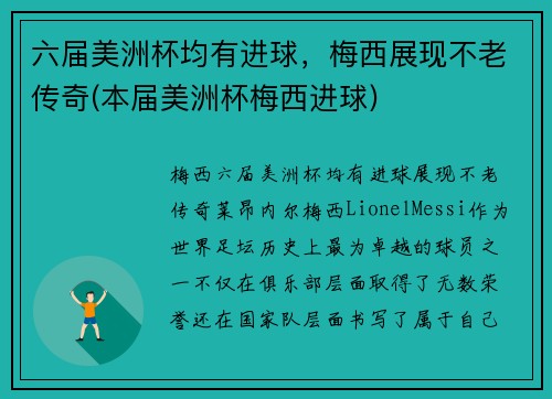 六届美洲杯均有进球，梅西展现不老传奇(本届美洲杯梅西进球)