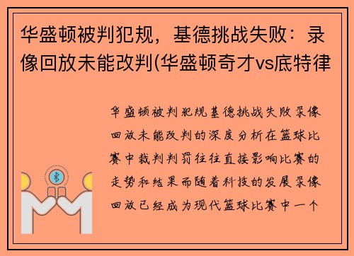 华盛顿被判犯规，基德挑战失败：录像回放未能改判(华盛顿奇才vs底特律活塞)