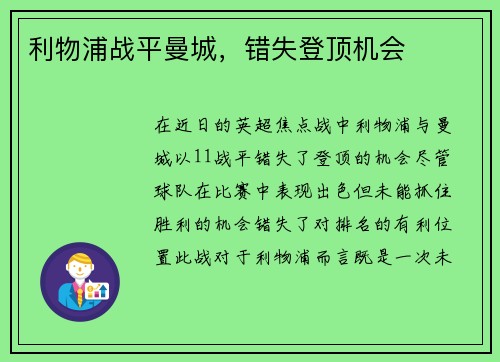 利物浦战平曼城，错失登顶机会