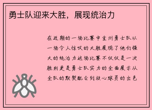 勇士队迎来大胜，展现统治力